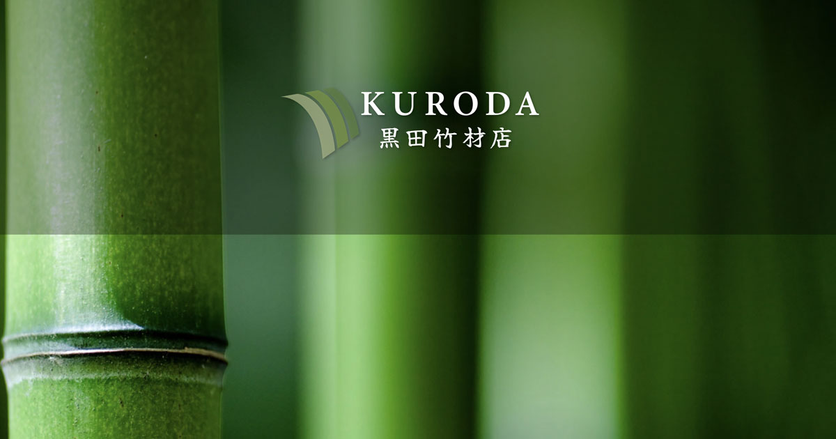 黒田竹材店｜京都の竹材店